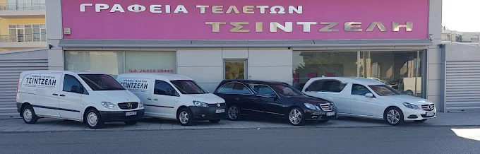 tsintzeli-teletes